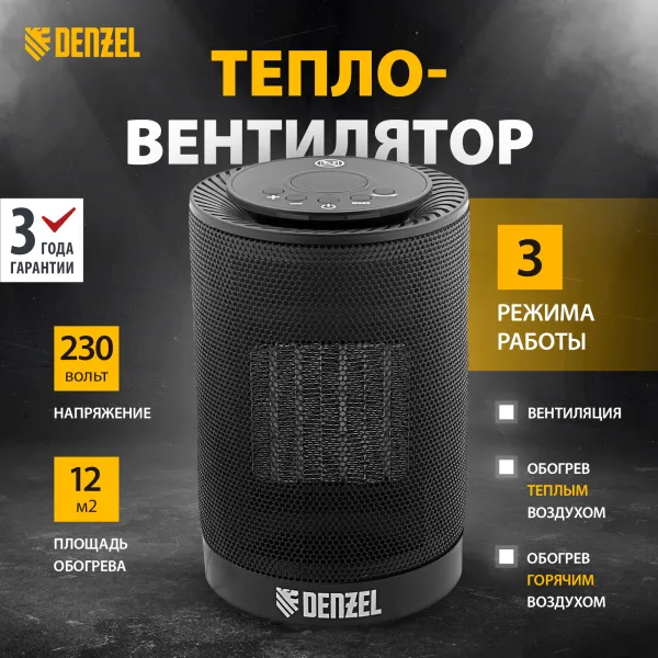 Тепловентилятор керамический электрический DENZEL DTFC-1200, 3 режима, вентилятор, нагрев 600/1200 Вт