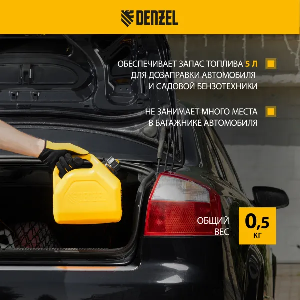 Пластиковая канистра DENZEL 53128, 5 л, для ГСМ, премиум