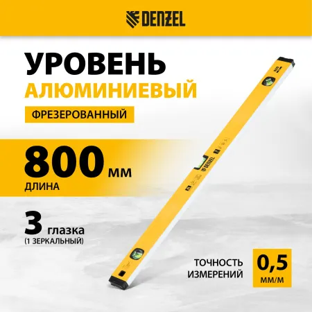Уровень алюминиевый DENZEL магнит., фрезерованный, 3 глазка (1 зеркал.), 0,5 мм/м, 800 мм