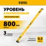 Уровень алюминиевый DENZEL магнит., фрезерованный, 3 глазка (1 зеркал.), 0,5 мм/м, 800 мм