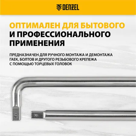 Вороток Г-образный DENZEL 200*50 мм, квадрат 3/8", CrV, матовый хром