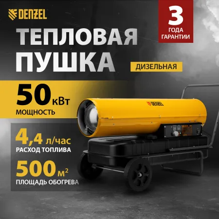 Дизельная тепловая пушка DENZEL DHG-50, 50 кВт, 1100 м3/ч, прямой нагрев
