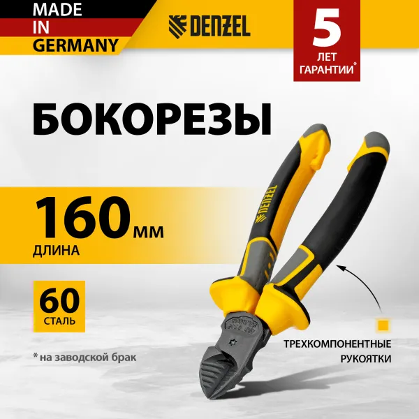Бокорезы DENZEL 160 мм, трехкомпонентные рукоятки