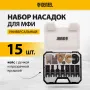 Набор насадок для МФИ DENZEL 782415 универсальный, 15 шт.