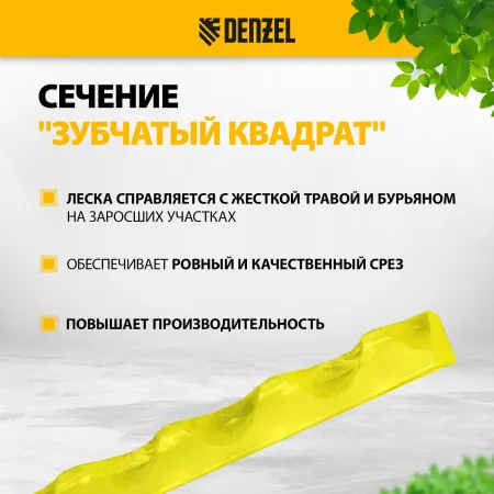 Леска для триммера DENZEL 96214 зубчатый квадрат, 2,4мм х 15м, FLEX CORD