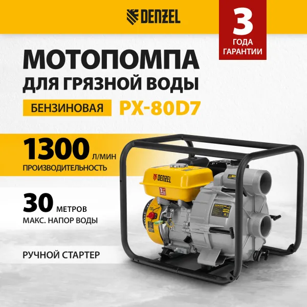 Мотопомпа бензиновая для грязной воды DENZEL PX-80D7, 7 л.с., 3", 1300 л/мин, глуб 8 м,напор 30 м