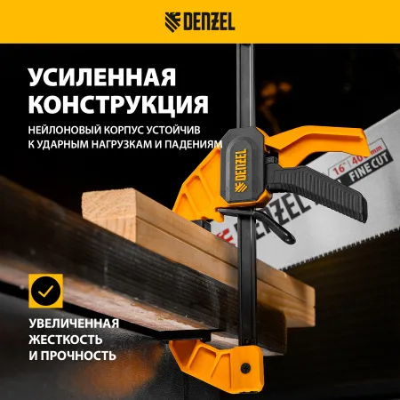 Струбцина DENZEL F-образная, быстрозажимная, 150 х 55 мм, усиленный нейлоновый корпус