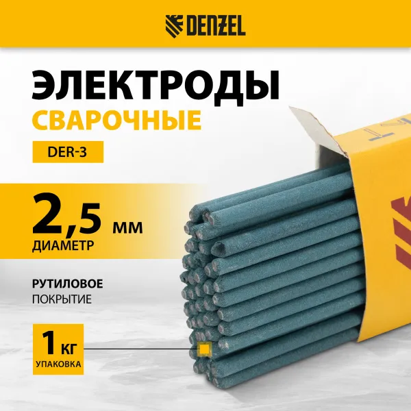 Электроды DENZEL DER-3, диам. 2,5 мм, 1 кг., рутиловое покрытие