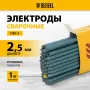Электроды DENZEL DER-3, диам. 2,5 мм, 1 кг., рутиловое покрытие