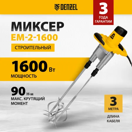 Миксер строительный DENZEL EM-2-1600, 1600 Вт, 200-480/250-680 об/мин