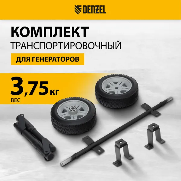 Транспортировочный комплект для генераторов DENZEL DES-32, DES-32E