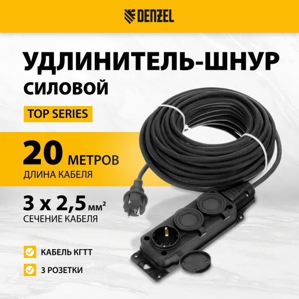 Удлинитель-шнур силовой Top Series DENZEL, КГТТ, 20 м, 3 розетки, 3 x 2,5 мм