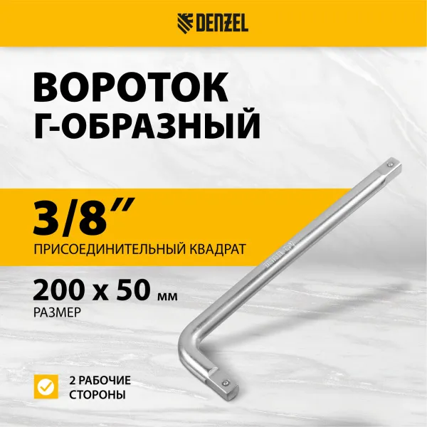 Вороток Г-образный DENZEL 200*50 мм, квадрат 3/8", CrV, матовый хром