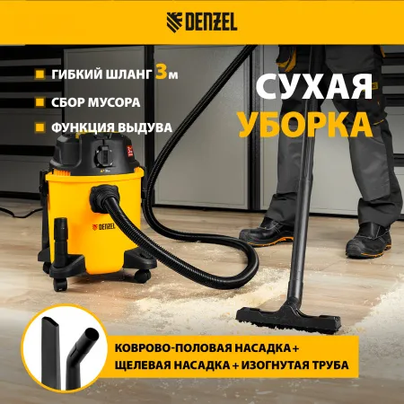 Пылесос строительный DENZEL RVC20, 1400 Вт, бак 20 л, шланг 3 м, розетка с автосинхр.