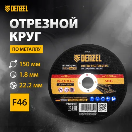 Круг отрезной по металлу DENZEL 150 х 1,8 х 22,2 мм, A46QBF