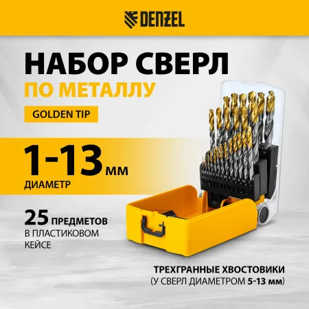 Набор сверл по металлу DENZEL, 1-13 мм, Р6М5-TiN, Golden Tip, 25 шт