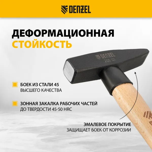 Молоток слесарный DENZEL 200 г, кованый квадратный боек, буковая рукоятка