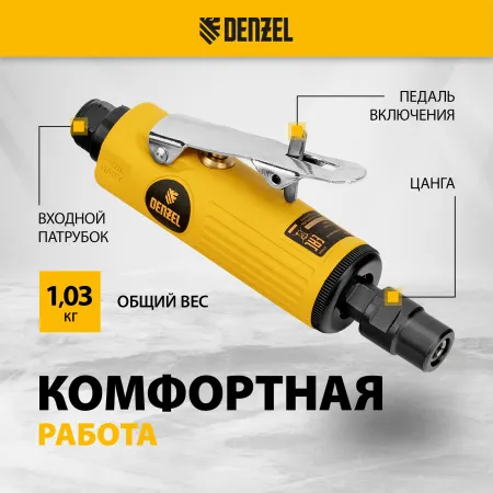 Пневмошлифмашина прямая DENZEL PGS25000, 25000 об/мин, 10 шлиф. камней, цанга - 3, 6 мм, 113 л/мин