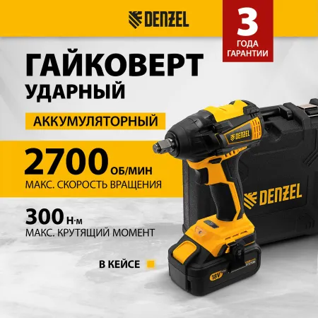Гайковерт ударный аккумуляторный бесщет DENZEL CIW-IB-300, Li-ion, 18В, 300Нм