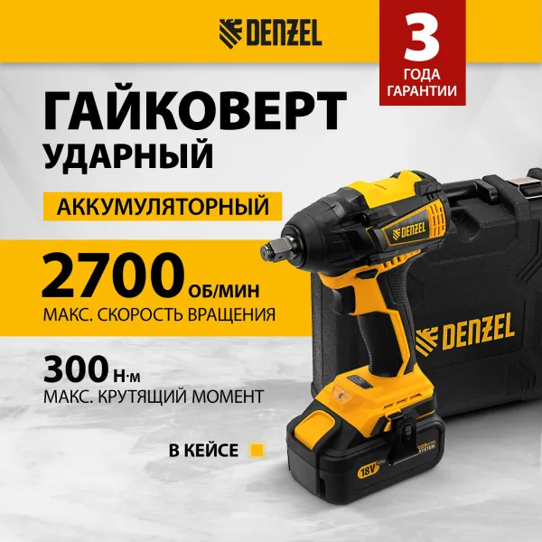 Гайковерт ударный аккумуляторный бесщет DENZEL CIW-IB-300, Li-ion, 18В, 300Нм