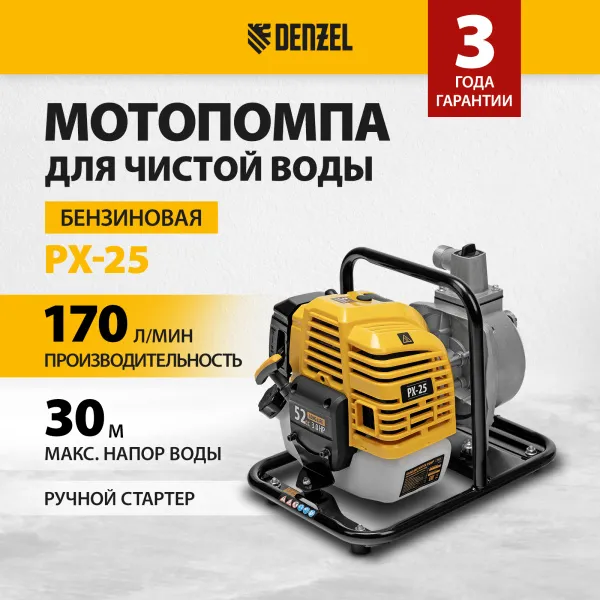 Мотопомпа бензиновая для чистой воды PX-25 DENZEL 52 см3, 1", 170 л/мин, глуб 8 м, напор 30 м