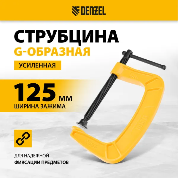 Струбцина DENZEL G-образная, усиленная, 125 мм