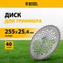 Диск для триммера DENZEL 255 х 25,4 40 зубов, Anti-Kick