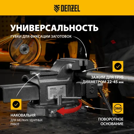 Тиски слесарные DENZEL BVH-125, 125 мм, поворотные, стальная направляющая, с наковальней