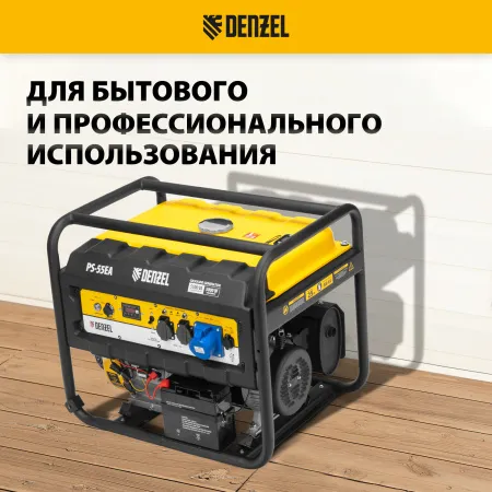 Генератор бензиновый DENZEL PS 55 EA, 5.5 кВт, 230 В, 25 л, электростартер