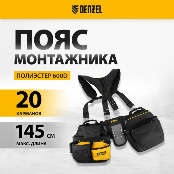 Пояс монтажника усиленный DENZEL с лямками, сумки поясные, держатель для молотка