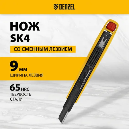 Нож DENZEL 9 мм, сменное лезвие, SK4, алюминиевый корпус, торцевой зажим