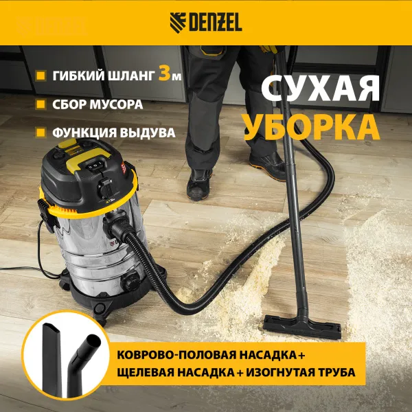 Пылесос строительный DENZEL RVC30, 1400 Вт, бак 30 л, шланг 3 м, розетка с автосинхр.