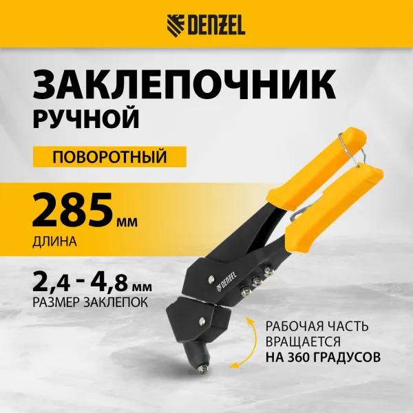 Заклепочник ручной DENZEL 285 мм, поворотный, 0-360, заклепки 2,4-3,2-4,0-4,8 мм