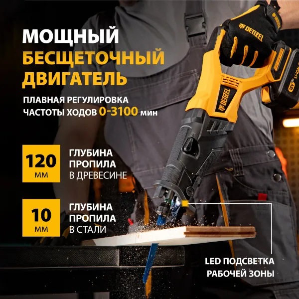Пила сабельная аккумуляторная бесщет DENZEL BRC-120-0, 18В Li-Ion