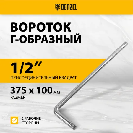 Вороток Г-образный DENZEL 375*100 мм, квадрат 1/2", CrV, матовый хром