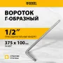 Вороток Г-образный DENZEL 375*100 мм, квадрат 1/2", CrV, матовый хром
