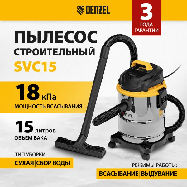 Пылесос строительный DENZEL SVC15, 1200 Вт, бак 15 л, шланг 2 м