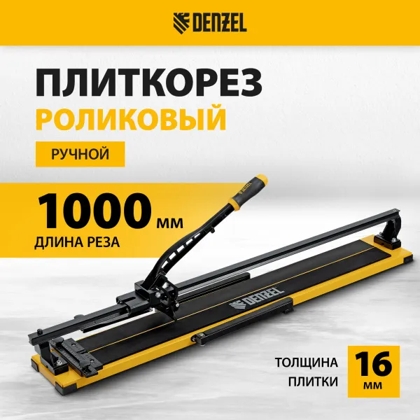 Плиткорез рельсовый DENZEL 1000х16мм, каретка на подш., стальная станина, усил. рукоятка-пенал