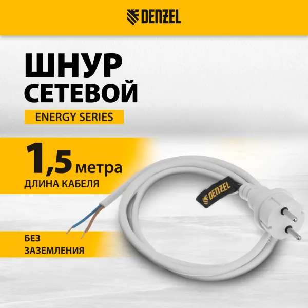 Шнур сетевой Energy Series DENZEL, ПВС, 1,5 м, 2 x 1,5 мм, с неразборной вилкой, белый