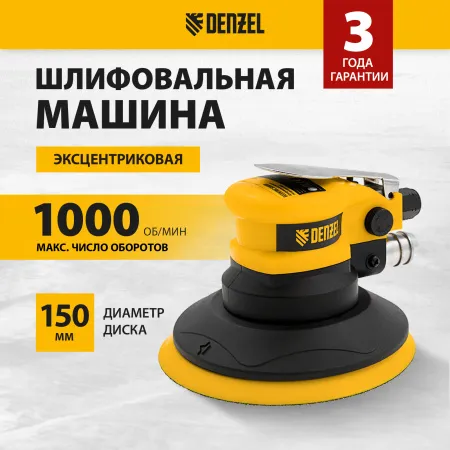 Эксцентриковая шлифовальная машина DENZEL EPG150, 150 мм, 10000 об/мин, 5 мм, 160 л/мин