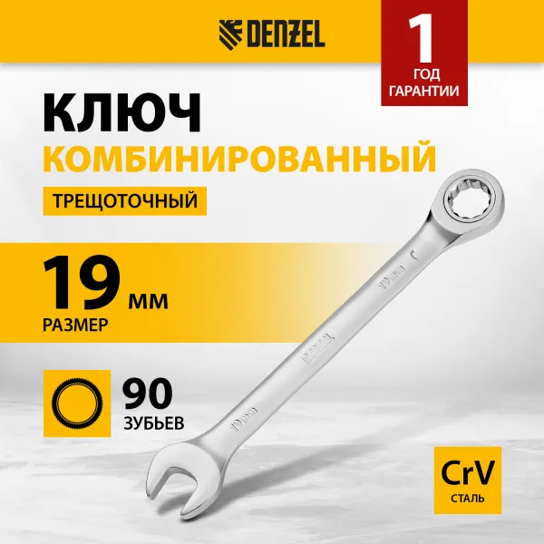 Ключ комбинированный трещоточный DENZEL, 19 мм, CrV, матовый хром