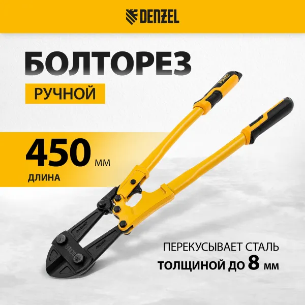 Болторез DENZEL 450 мм 18, Cr-Mo