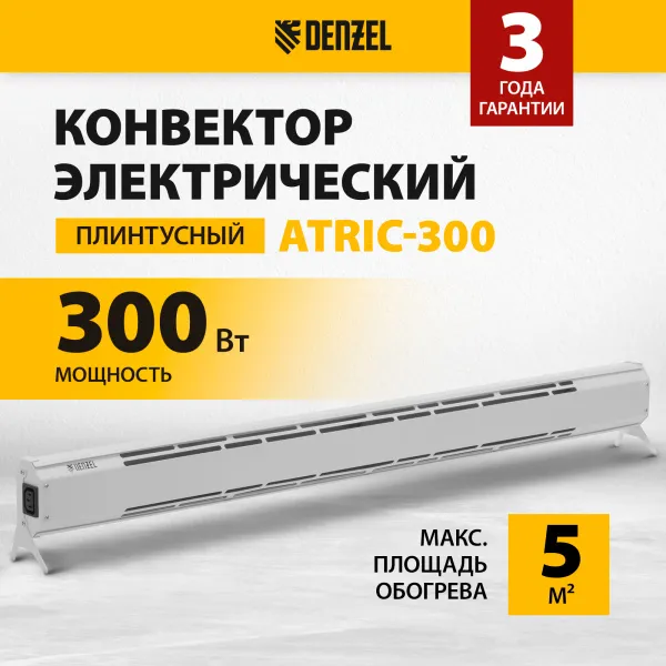 Конвектор электрический DENZEL плинтусный ATRIC-300, 230 В, 300 Вт, ТЭН