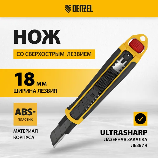 Нож DENZEL 18 мм, сменное лезвие, SK4, корпус из ABS + TPR, торцевой зажим