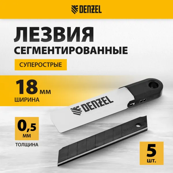 Лезвия DENZEL 18 мм, сталь SK4 - 0,5 мм, супер острые, 5 штук