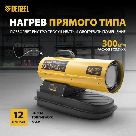 Дизельная тепловая пушка DENZEL DHG-10, 10 кВт, 300 м3/ч, прямой нагрев