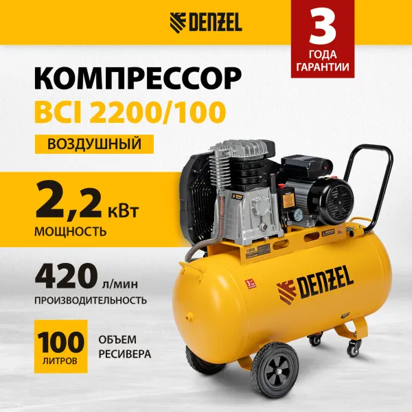 Компрессор воздушный DENZEL рем. привод BCI 2200/100, 2,2 кВт, 100 литров, 420 л/мин
