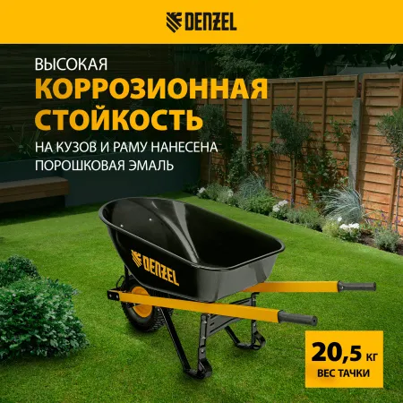 Тачка садовая DENZEL 68999, грузоподъемность 230 кг, 140 л, усиленная