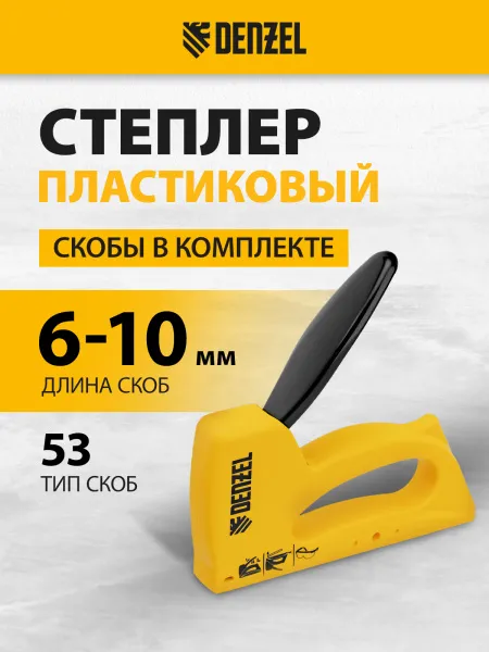 Степлер пластиковый DENZEL скобы в комплекте, тип 53, 6-10 мм
