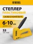 Степлер пластиковый DENZEL скобы в комплекте, тип 53, 6-10 мм